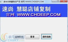 慧聰店鋪產品復制軟件界面預覽與功能解析